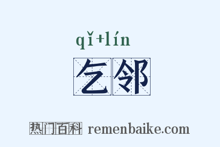 乞邻是什么意思的图片